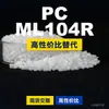 Grânulos plásticos PC ML104R, PC de produção nacional como substituto da matéria-prima importada LEXAN, SABIC Innovation