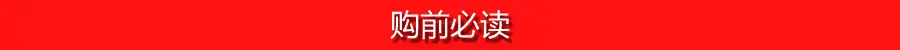 购前必读
