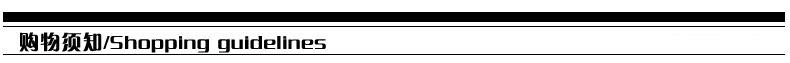 购物须知