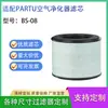Adecuado para el filtro de repuesto PARTU BS-08, elemento filtrante HEPA, accesorios