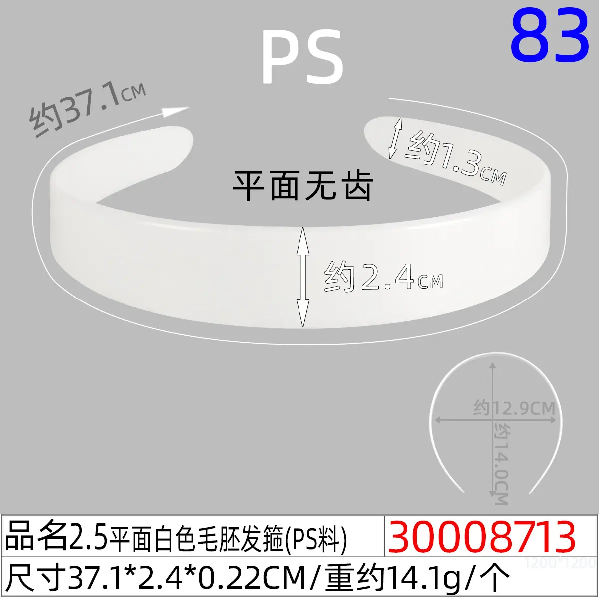 30008713#2.5CM平面白色毛胚发箍