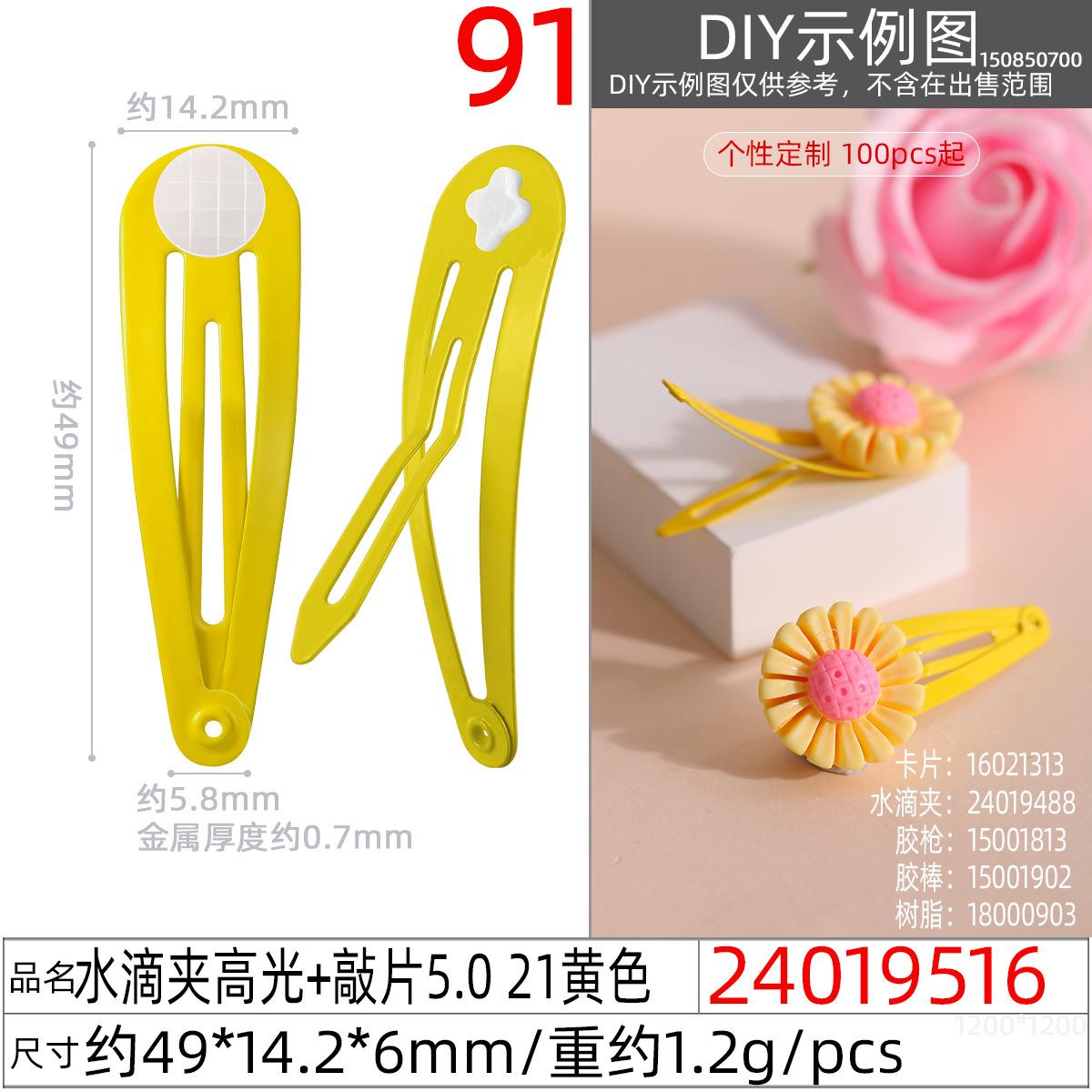 24019516#水滴夹高光+敲片5.0 21黄色