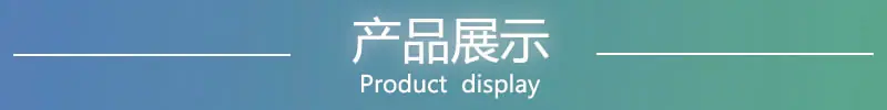 产品展示2.0.jpg