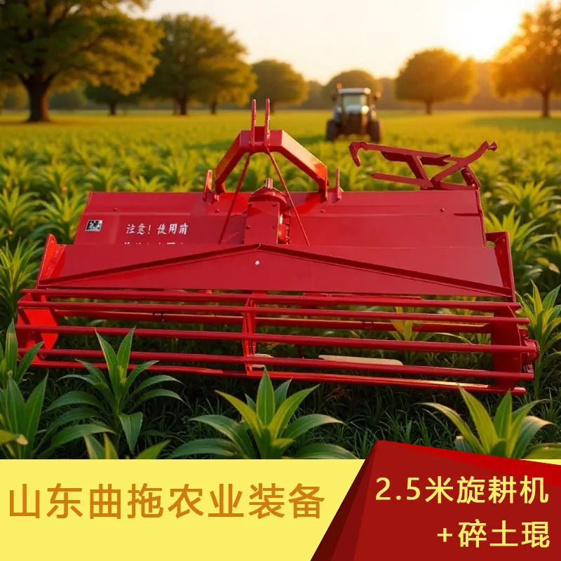 2.5米旋耕机+碎土琨 2
