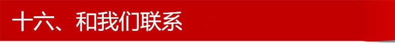 十六、和我们联系