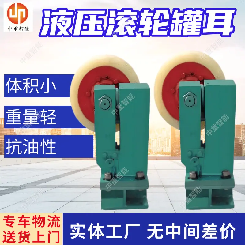 液压滚轮罐耳.png