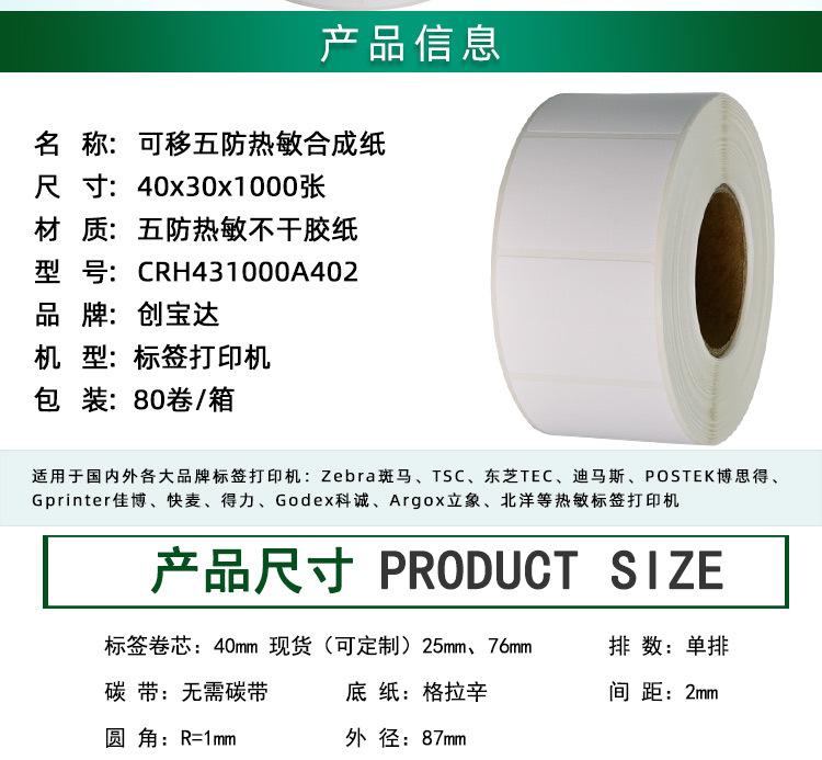 创宝达热敏合成可移40x30x1000详情页_02.jpg
