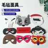 Máscara de Fieltro Disfraz Show de Baile Decoración Fiesta Infantil Dibujos Animados Gafas Anime Máscara de Maquillaje Artístico