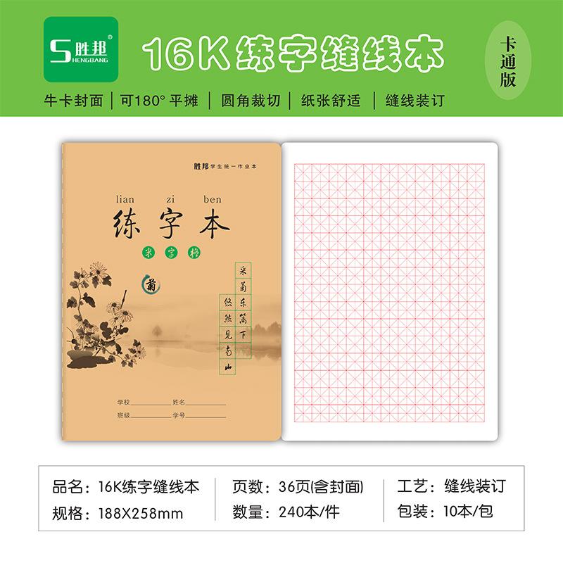 16K胜邦60型（牛卡）练字本