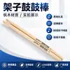 Baqueta de Maple Baqueta de Jazz Baqueta de Prática Instrumento de Percussão Fábrica Atacado Kit de Bateria Baqueta Baqueta de Performance Martelo de Bateria