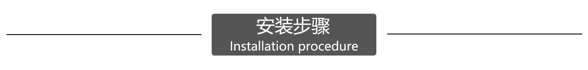 安装步骤