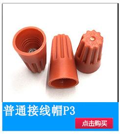 小图-接线帽P3