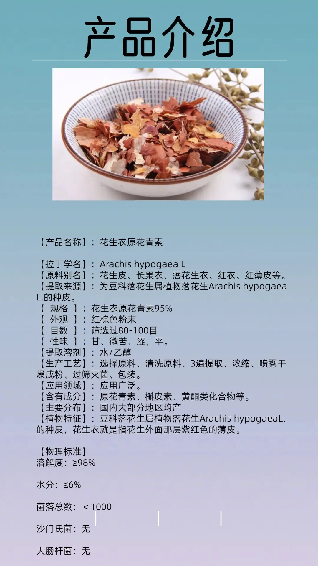 花生衣原花青素