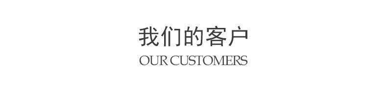 4详情页--我们的客户