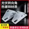 Suporte de Placa Junta Universal 304 Conector Angular Suporte Fotovoltaico Conector Triângulo Conexão de Dobradiça Galvanizada a Quente
