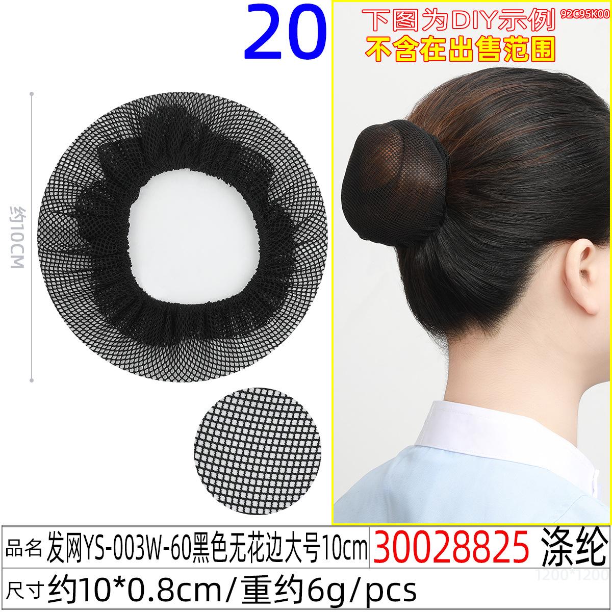 30028825#发网YS-003W-60黑色无花边大号10