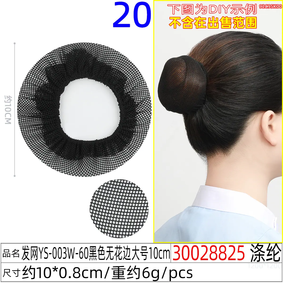 30028825#发网YS-003W-60黑色无花边大号10
