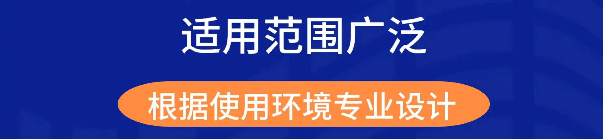 适用性广