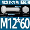 M3M4M5M6M8M10M12 tornillo de plástico hexágono exterior perno de nailon perno de hexágono exterior de plástico tornillo de aislamiento