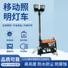 Camión de iluminación móvil tipo remolque 7-9m Camión de iluminación de elevación hidráulica para iluminación de minería y construcción exterior