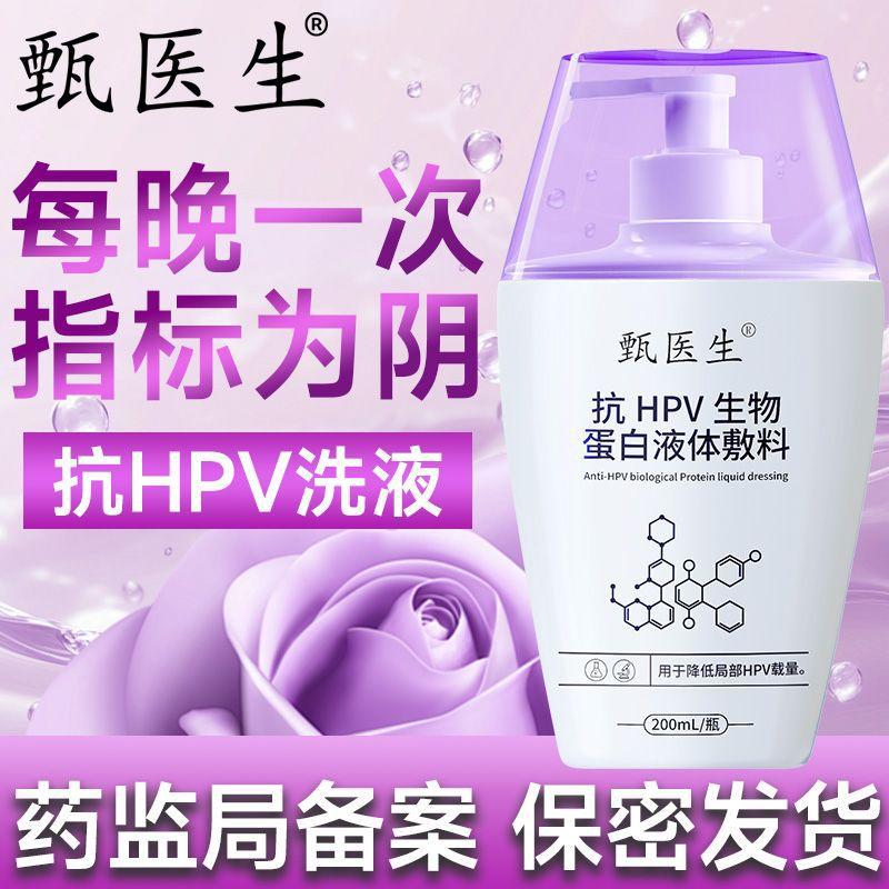 甄医生医用抗HPV生物蛋白凝胶敷料降低局部hpv病毒载体