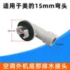 Tapón de agujero de entrada de agua adaptador de aire acondicionado boca conector de unidad exterior tubería curva plástico de condensado salida de drenaje otro