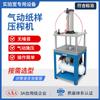 Máquina de Teste de Prensagem de Folhas de Polpa de Papel, Formador Secundário de Folhas de Papel Úmido, Máquina Pneumática de Prensagem de Padrões de Papel para Laboratório de Fabricação de Papel