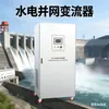 Fabricante de Generación de Energía Hidroeléctrica, Generación de Energía Fluvial, Generación de Energía por Oleaje, Generación de Energía por Tubería, Gabinetes de Alta Eficiencia Conectados a la Red, Convertidores Conectados a la Red 50kW