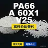 Grânulos de plástico PA66 A60X1V25, PA66 produzido nacionalmente como substituto para matérias-primas importadas, BASF Ultramid