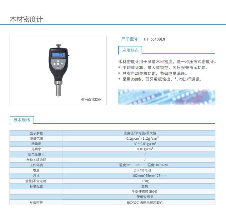 HT-6510DEN木材密度计4