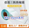 Adesivo de papel térmico à prova de três (água, óleo, atrito) 80*85*20 25 30 35 40 45 50 55 60 etiqueta adesiva para impressão