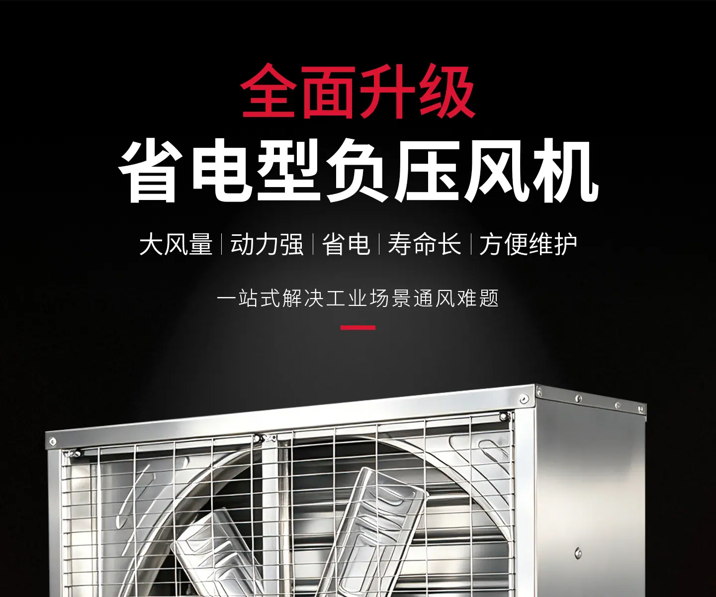 省电负压风机详情_01.jpg