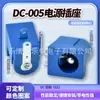 Enchufe de alimentación DC DC-005 5521 5525 protección ambiental ignífugo enchufe DC de 5.5 5.5*2.1 2.5 DC