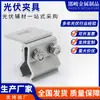 Grampos Fotovoltaicos, Componentes de Suportes Fotovoltaicos, Grampos de Ângulo, Grampos de Acessórios Fotovoltaicos, Grampos de Liga de Alumínio Fotovoltaicos, Grampos para Telhados de Aço Colorido