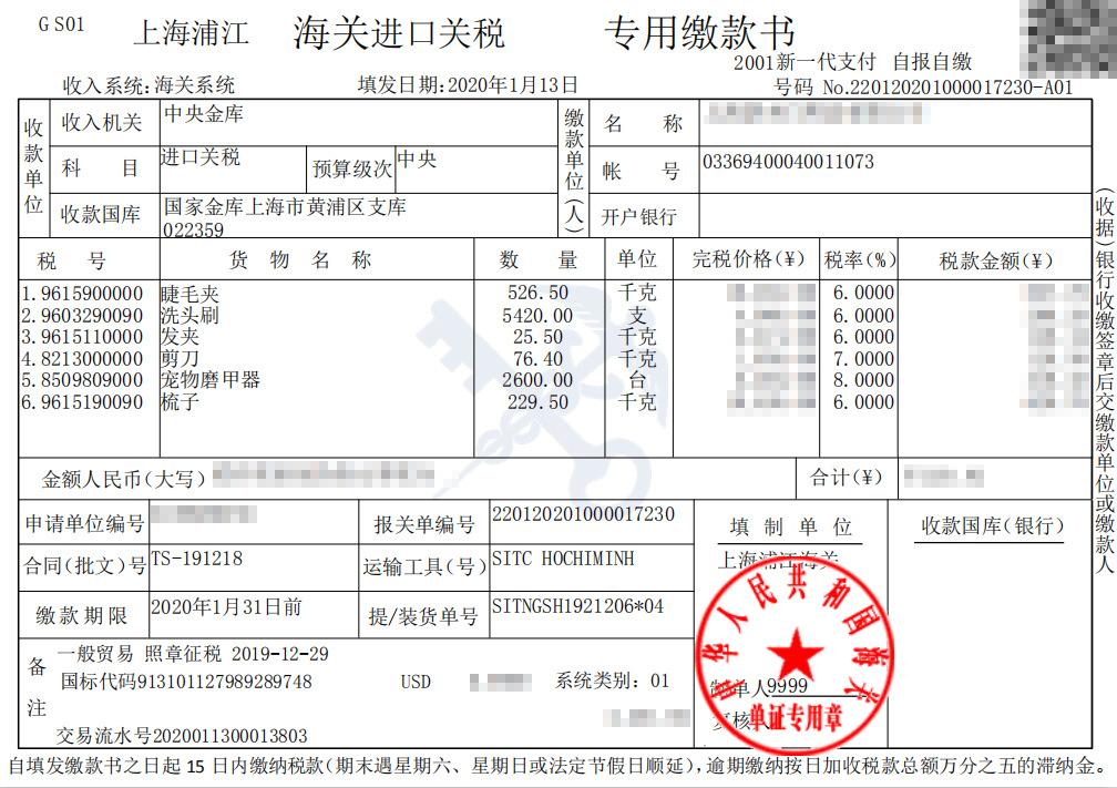 海关进口关税专用缴款书