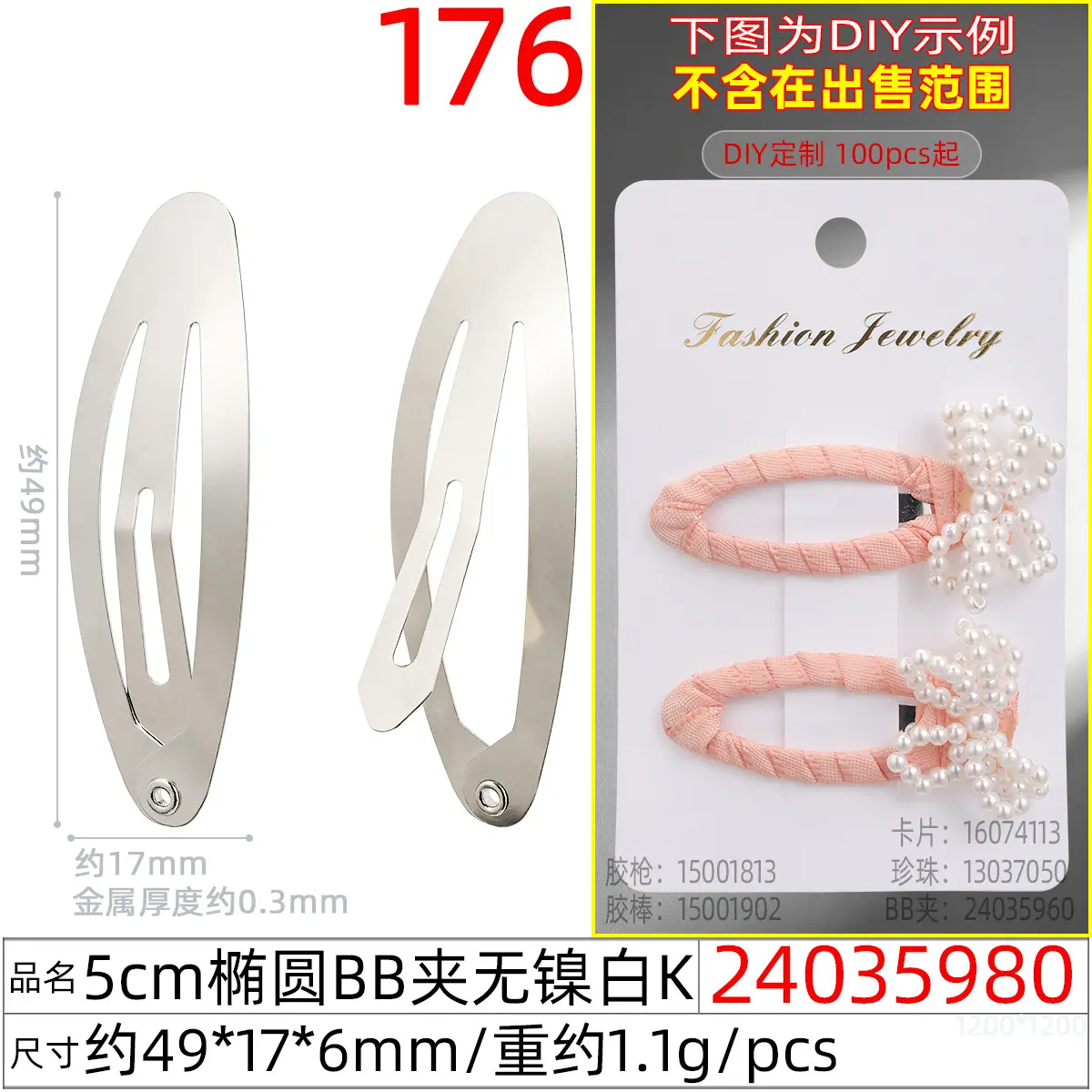 24035980#5CM椭圆BB夹无镍白K