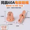 Boquilla de corte por plasma Tongchang 60 LGK63, accesorios para pistola de corte, boquilla de electrodo, boquilla de corte Tongchang 60