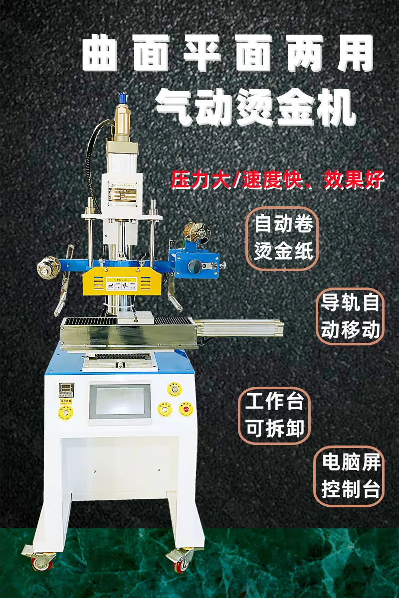 曲面烫金机
