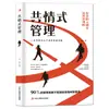 Gestión de la Empatía, un libro para resolver problemas de gestión, curso de gestión de alto coeficiente emocional que los gerentes no conocen