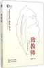 A los Maestros, por Zhu Yongxin, Métodos y Teorías de Enseñanza, Editorial Changjiang de Literatura y Arte