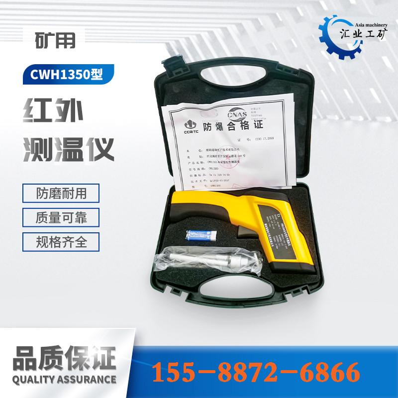 CWH1350红外测温仪-
