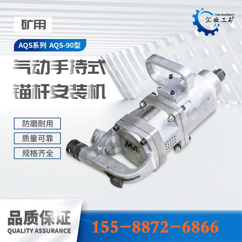 AQS-90型手持式气动锚杆安装机