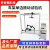 Máquina de teste de vibração unilateral de quadro, máquina de teste de resistência à fadiga de garfo dianteiro de bicicleta, equipamento de teste de resistência estrutural