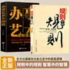 Las Reglas del Libro de Reglas Es un Libro Integral de Sabiduría Social Que Revela la Lógica Subyacente de la Sabiduría Social en los Niveles Bajos de la Sociedad
