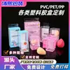 Caja de embalaje transparente de PVC con orejas colgantes, caja de plástico PET impresa a color, caja de PP con rayas diagonales esmeriladas, caja de embalaje de PVC para cosméticos de belleza