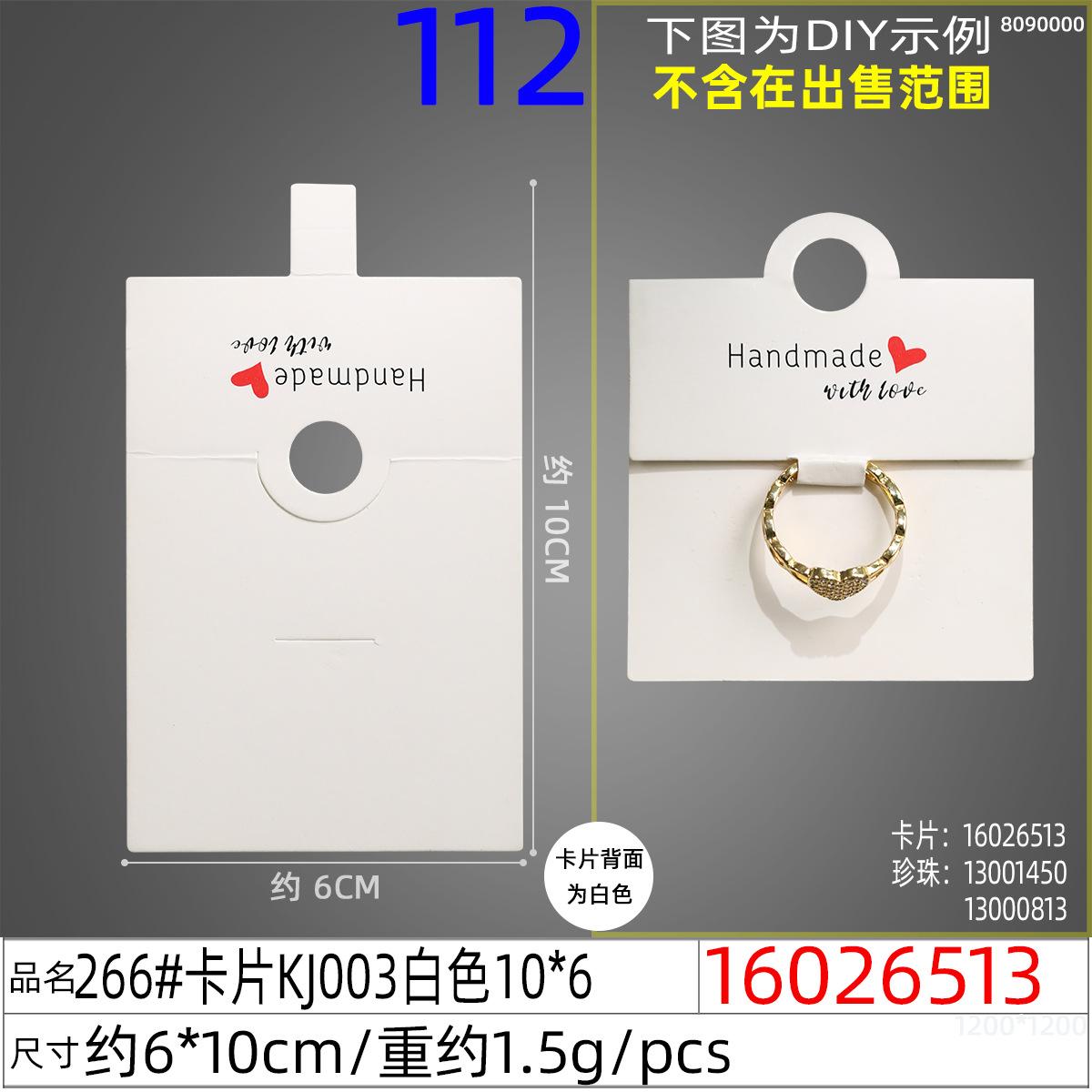 16026513#266#卡片KJ003白色10x6