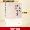 Obras Dramáticas Seleccionadas de Sun Demin: Serie Yan Zhao Wen Y de Artistas Famosos de Yanzhou y Zhaozhou
