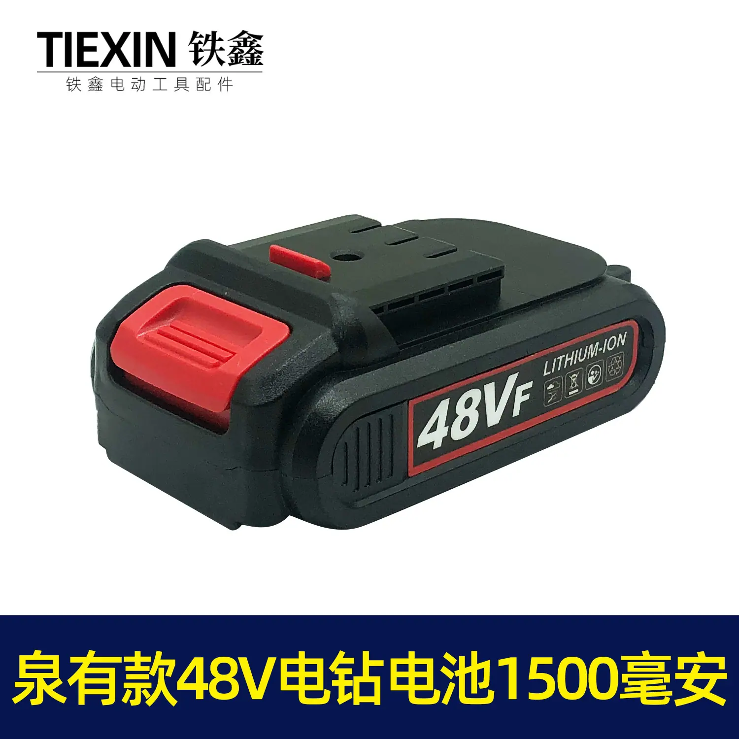 泉有款48V电钻电池5节1500毫安2