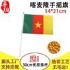 Bandera de Mano de Camerún 14*21cm 5.5*8Pulgadas Fabricante de Banderas Camerún Bandera Pequeña No. 8 con poste