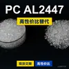 Grânulos de plástico PC AL2447, PC de produção nacional como substituto para matérias-primas importadas, Covestro Makrolon, Bayer